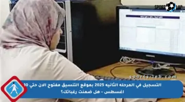 التسجيل في المرحلة الثانية 2025 بموقع التنسيق مفتوح الآن حتى 10 أغسطس – هل ضمنت رغباتك؟